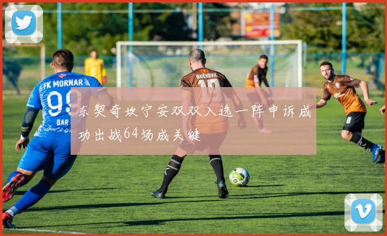 东契奇坎宁安双双入选一阵申诉成功出战64场成关键