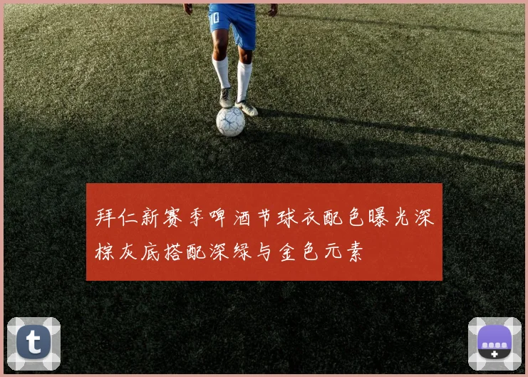 拜仁新赛季啤酒节球衣配色曝光深棕灰底搭配深绿与金色元素