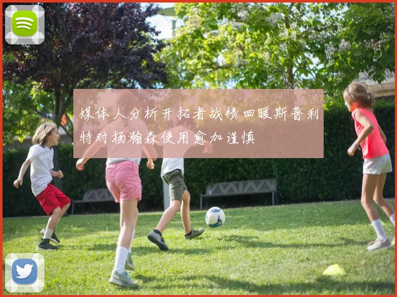 媒体人分析开拓者战绩回暖斯普利特对杨瀚森使用愈加谨慎