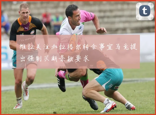 维拉关注加拉格尔转会事宜马竞提出强制买断条款要求