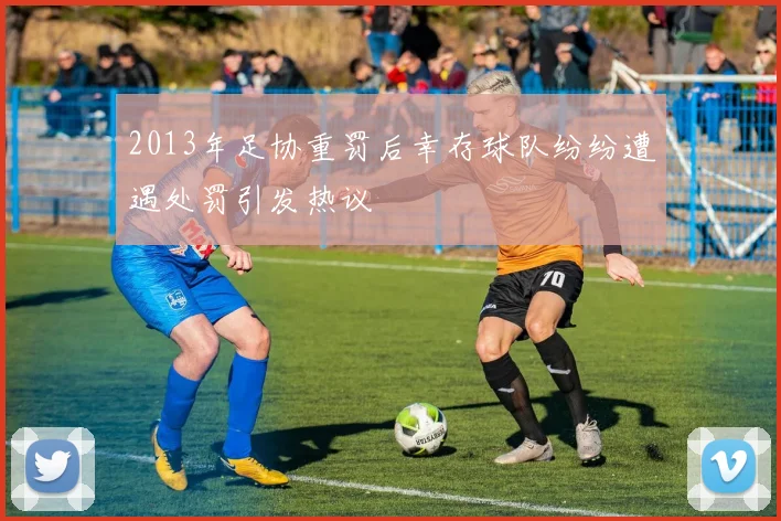 2013年足协重罚后幸存球队纷纷遭遇处罚引发热议