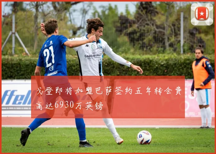 戈登即将加盟巴萨签约五年转会费高达6930万英镑